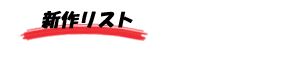新作リスト